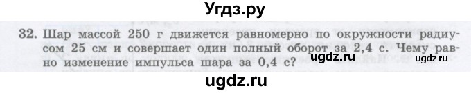 ГДЗ (Учебник) по физике 10 класс Генденштейн Л.Э. / параграф 13 номер / 32