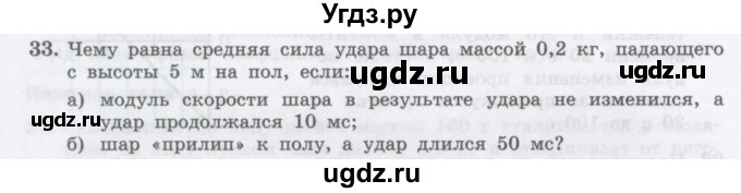 ГДЗ (Учебник) по физике 10 класс Генденштейн Л.Э. / параграф 13 номер / 33