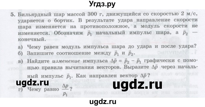 ГДЗ (Учебник) по физике 10 класс Генденштейн Л.Э. / параграф 13 номер / 5