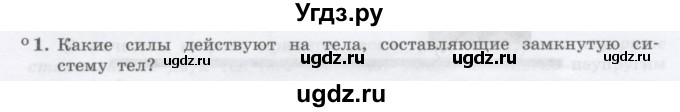 ГДЗ (Учебник) по физике 10 класс Генденштейн Л.Э. / параграф 14 номер / 1