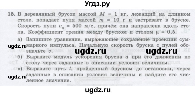 ГДЗ (Учебник) по физике 10 класс Генденштейн Л.Э. / параграф 14 номер / 15