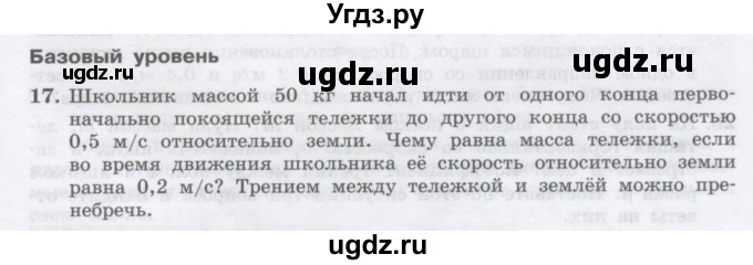 ГДЗ (Учебник) по физике 10 класс Генденштейн Л.Э. / параграф 14 номер / 17