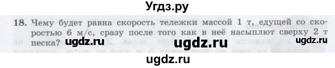 ГДЗ (Учебник) по физике 10 класс Генденштейн Л.Э. / параграф 14 номер / 18