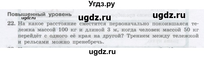 ГДЗ (Учебник) по физике 10 класс Генденштейн Л.Э. / параграф 14 номер / 22