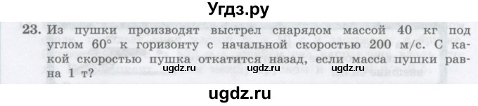 ГДЗ (Учебник) по физике 10 класс Генденштейн Л.Э. / параграф 14 номер / 23