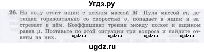 ГДЗ (Учебник) по физике 10 класс Генденштейн Л.Э. / параграф 14 номер / 26