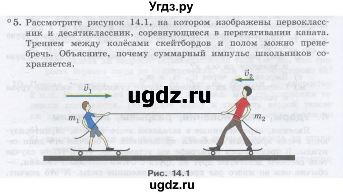 ГДЗ (Учебник) по физике 10 класс Генденштейн Л.Э. / параграф 14 номер / 5