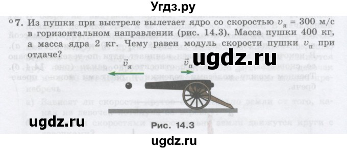 ГДЗ (Учебник) по физике 10 класс Генденштейн Л.Э. / параграф 14 номер / 7