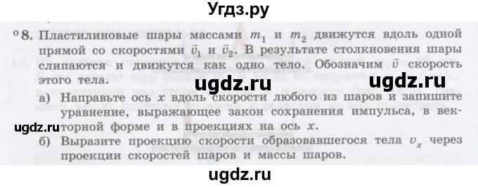 ГДЗ (Учебник) по физике 10 класс Генденштейн Л.Э. / параграф 14 номер / 8