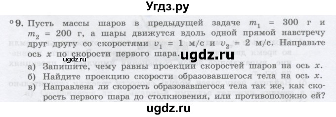 ГДЗ (Учебник) по физике 10 класс Генденштейн Л.Э. / параграф 14 номер / 9