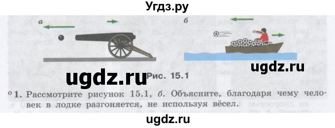 ГДЗ (Учебник) по физике 10 класс Генденштейн Л.Э. / параграф 15 номер / 1