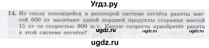ГДЗ (Учебник) по физике 10 класс Генденштейн Л.Э. / параграф 15 номер / 14