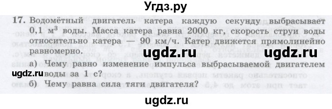 ГДЗ (Учебник) по физике 10 класс Генденштейн Л.Э. / параграф 15 номер / 17
