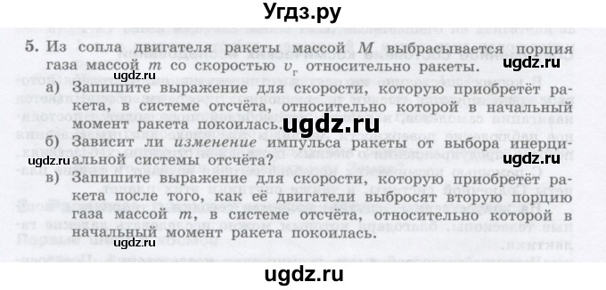 ГДЗ (Учебник) по физике 10 класс Генденштейн Л.Э. / параграф 15 номер / 5