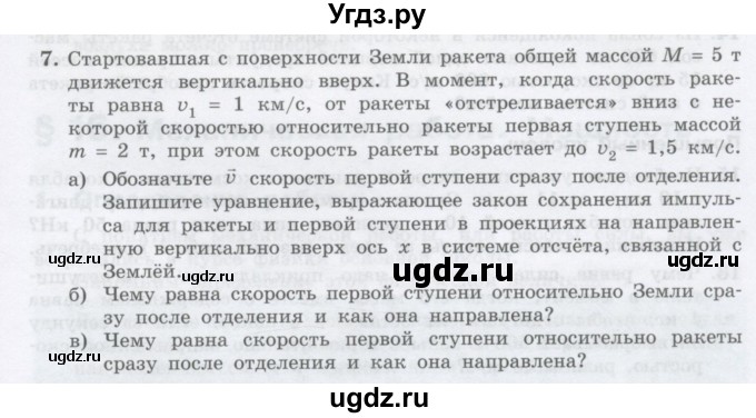 ГДЗ (Учебник) по физике 10 класс Генденштейн Л.Э. / параграф 15 номер / 7