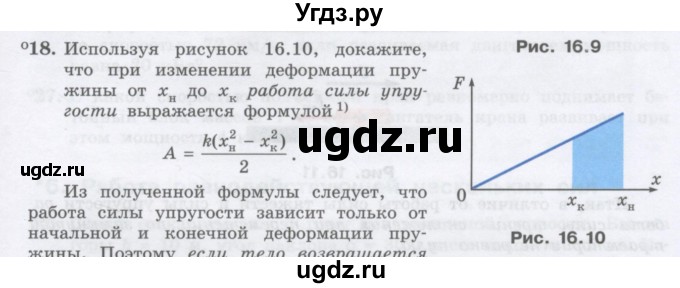 ГДЗ (Учебник) по физике 10 класс Генденштейн Л.Э. / параграф 16 номер / 18