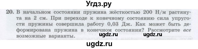 ГДЗ (Учебник) по физике 10 класс Генденштейн Л.Э. / параграф 16 номер / 20