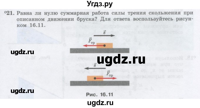 ГДЗ (Учебник) по физике 10 класс Генденштейн Л.Э. / параграф 16 номер / 21