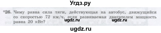 ГДЗ (Учебник) по физике 10 класс Генденштейн Л.Э. / параграф 16 номер / 26
