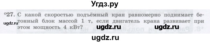 ГДЗ (Учебник) по физике 10 класс Генденштейн Л.Э. / параграф 16 номер / 27