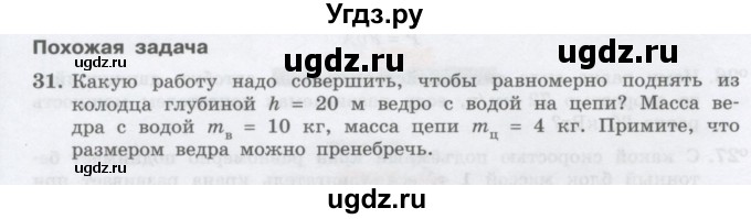 ГДЗ (Учебник) по физике 10 класс Генденштейн Л.Э. / параграф 16 номер / 31