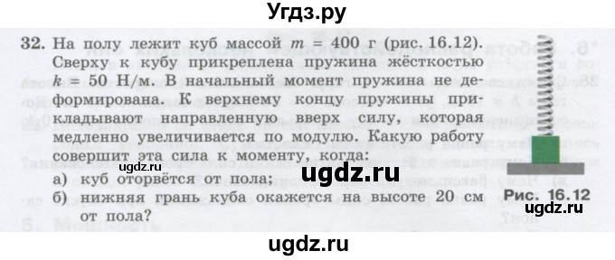 ГДЗ (Учебник) по физике 10 класс Генденштейн Л.Э. / параграф 16 номер / 32