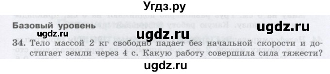 ГДЗ (Учебник) по физике 10 класс Генденштейн Л.Э. / параграф 16 номер / 34