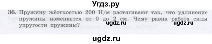 ГДЗ (Учебник) по физике 10 класс Генденштейн Л.Э. / параграф 16 номер / 36