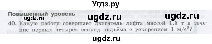 ГДЗ (Учебник) по физике 10 класс Генденштейн Л.Э. / параграф 16 номер / 40