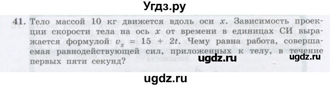 ГДЗ (Учебник) по физике 10 класс Генденштейн Л.Э. / параграф 16 номер / 41