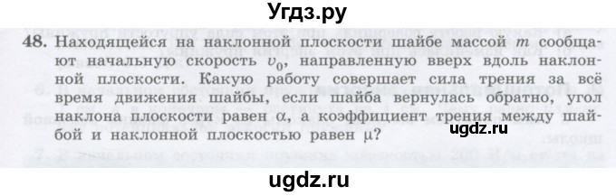 ГДЗ (Учебник) по физике 10 класс Генденштейн Л.Э. / параграф 16 номер / 48