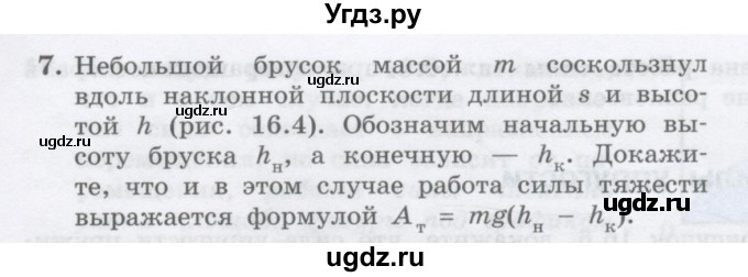 ГДЗ (Учебник) по физике 10 класс Генденштейн Л.Э. / параграф 16 номер / 7