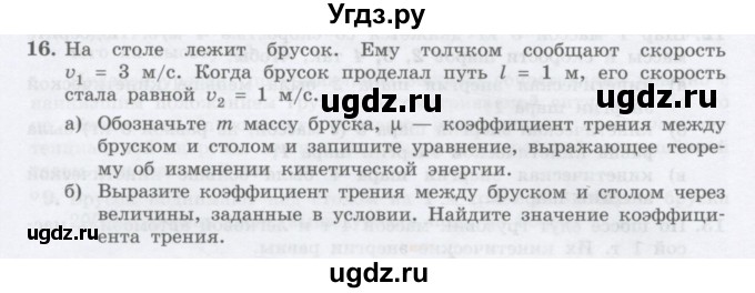 ГДЗ (Учебник) по физике 10 класс Генденштейн Л.Э. / параграф 17 номер / 16