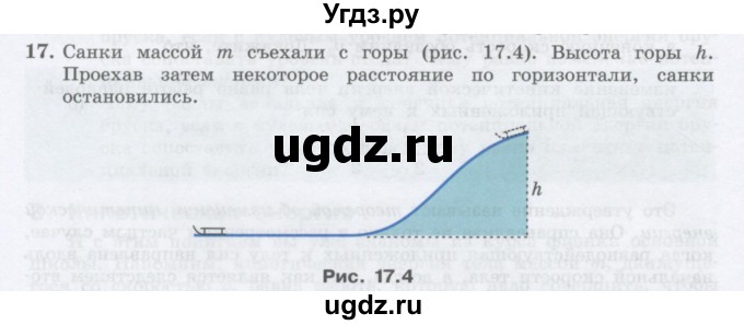 ГДЗ (Учебник) по физике 10 класс Генденштейн Л.Э. / параграф 17 номер / 17