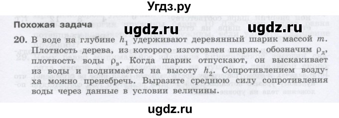 ГДЗ (Учебник) по физике 10 класс Генденштейн Л.Э. / параграф 17 номер / 20