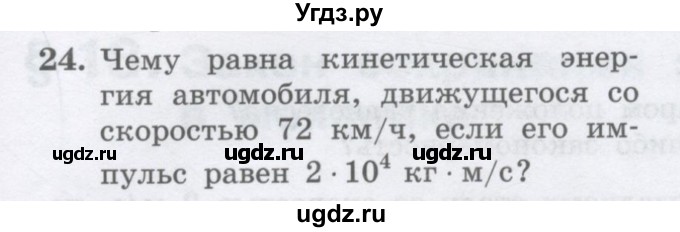 ГДЗ (Учебник) по физике 10 класс Генденштейн Л.Э. / параграф 17 номер / 24