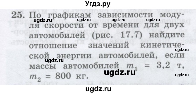 ГДЗ (Учебник) по физике 10 класс Генденштейн Л.Э. / параграф 17 номер / 25