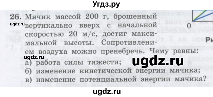 ГДЗ (Учебник) по физике 10 класс Генденштейн Л.Э. / параграф 17 номер / 26