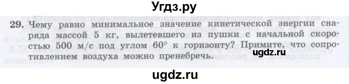 ГДЗ (Учебник) по физике 10 класс Генденштейн Л.Э. / параграф 17 номер / 29
