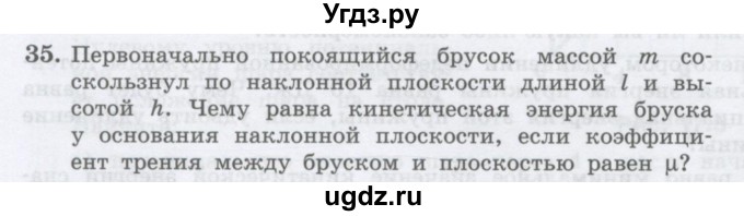 ГДЗ (Учебник) по физике 10 класс Генденштейн Л.Э. / параграф 17 номер / 35
