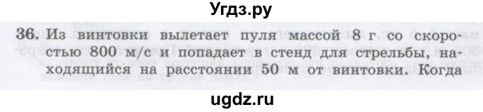 ГДЗ (Учебник) по физике 10 класс Генденштейн Л.Э. / параграф 17 номер / 36