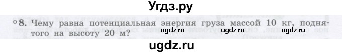 ГДЗ (Учебник) по физике 10 класс Генденштейн Л.Э. / параграф 17 номер / 8