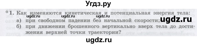 ГДЗ (Учебник) по физике 10 класс Генденштейн Л.Э. / параграф 18 номер / 1