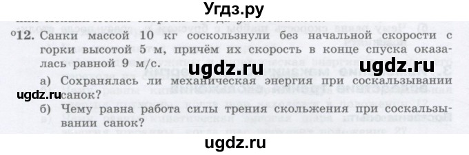 ГДЗ (Учебник) по физике 10 класс Генденштейн Л.Э. / параграф 18 номер / 12