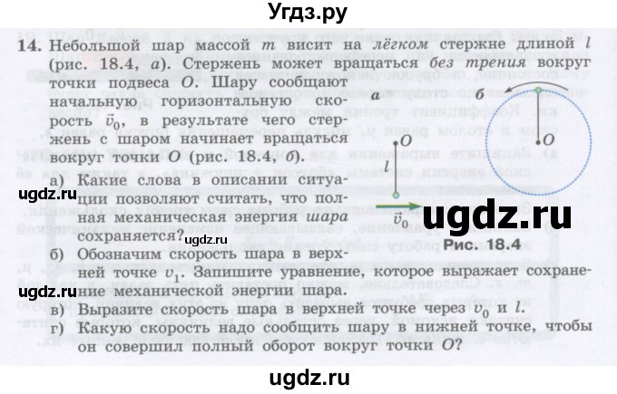 ГДЗ (Учебник) по физике 10 класс Генденштейн Л.Э. / параграф 18 номер / 14