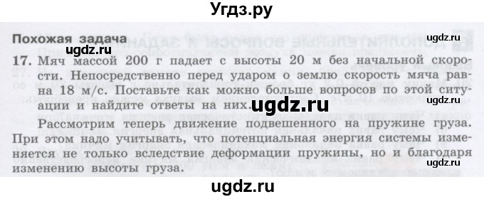 ГДЗ (Учебник) по физике 10 класс Генденштейн Л.Э. / параграф 18 номер / 17