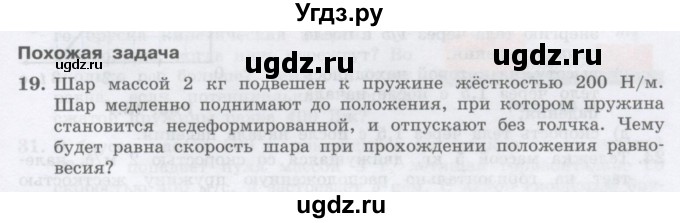 ГДЗ (Учебник) по физике 10 класс Генденштейн Л.Э. / параграф 18 номер / 19