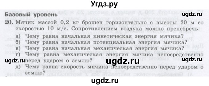 ГДЗ (Учебник) по физике 10 класс Генденштейн Л.Э. / параграф 18 номер / 20