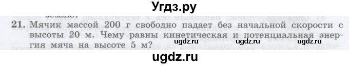 ГДЗ (Учебник) по физике 10 класс Генденштейн Л.Э. / параграф 18 номер / 21