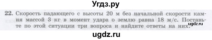 ГДЗ (Учебник) по физике 10 класс Генденштейн Л.Э. / параграф 18 номер / 22